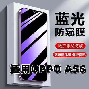 适用OPPOA56钢化膜PFVM10防蓝光防窥膜手机膜欧派a56s黑边护眼膜S56防偷窥看5G全屏防摔爆高清保护隐私贴膜