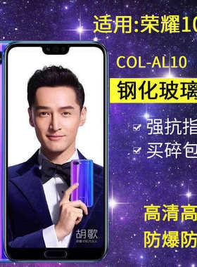 适用华为COL-AL10钢化膜防窥荣耀10手机膜col-tl10全屏高清honor10十玻璃抗蓝光col_al1o保护l29防偷窥贴膜