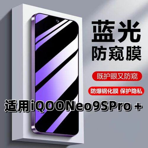 适用iQOONeo9SPro+钢化膜V2403A防窥膜抗蓝光护眼手机膜5G黑边防偷窥看保护隐私高清紫光全屏膜防摔玻璃贴膜