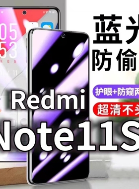 适用RedmiNote11S防蓝光防窥膜5G护眼防偷窥钢化膜手机防摔爆note11Pro保护隐私黑边抗兰光高清全屏玻璃膜防