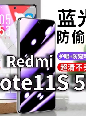 适用RedmiNote11S5G防窥膜防蓝光防偷窥钢化膜note11黑边手机膜5G防摔防爆保护隐私防偷看全屏玻璃膜抗蓝光高