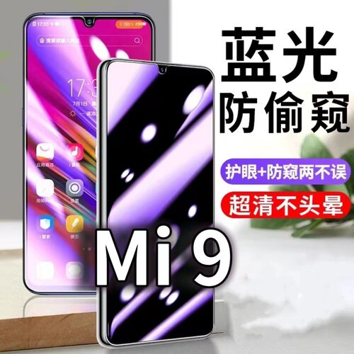 适用MI9防蓝光防窥膜5G护眼防偷窥钢化膜小米9Pro手机防摔爆MIUI9保护隐私黑边抗兰光高清全屏玻璃膜防盗贴膜