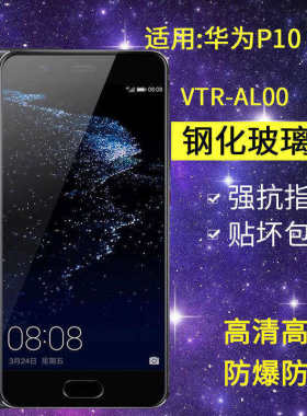 适用华为VTR-AL00钢化膜P10手机膜全屏vtr一al00防爆抗蓝光p1o玻璃aloo保护vtr-tl00贴膜