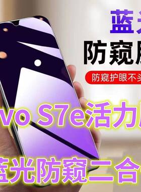 适用vivos7e活力版防窥膜V2031EA全屏钢化膜抗蓝光护眼防偷窥S7E手机膜防偷看屏幕贴膜黑边防窥兰光玻璃膜
