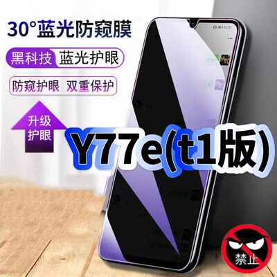 适用vivoY77et1版防偷窥护眼蓝光钢化膜V2166BA黑边手机膜防偷看隐私Y77防窥膜5G全屏防摔爆保护高清玻璃贴膜