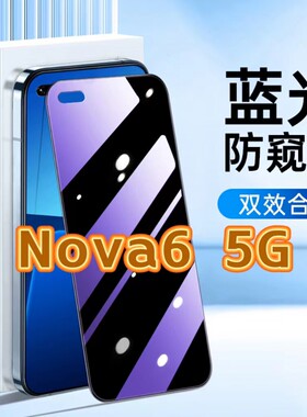 适用华为Nova65G防蓝光防窥膜WLZ-AN00护眼防偷窥钢化膜HUAWEI黑边手机膜nova6保护隐私5G全屏防摔爆玻璃贴膜
