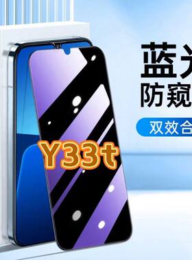 适用vivoY33t抗蓝光膜防窥膜V2317A黑边钢化膜防偷窥看Y33S保护隐私手机膜5G全屏防摔爆护眼贴膜