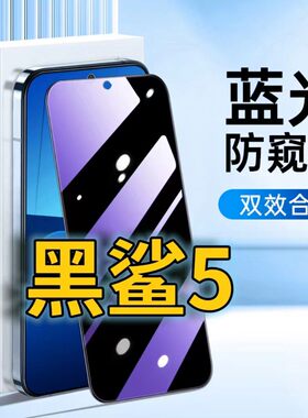 适用黑鲨5蓝光防窥钢化膜Blackshark5PRO护眼防偷窥小米黑鲨5RS黑边手机膜防偷看5G全屏覆盖防摔防爆保护隐私