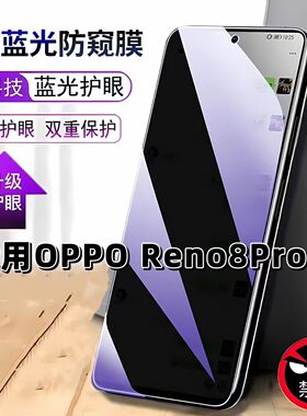 适用OPPOReno8Pro+防窥膜PFZM10抗蓝光护眼防偷窥欧派RENO8PRO十钢化膜手机膜5G黑边防偷看保护隐私贴膜