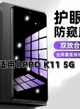 适用于OPPOK115G抗蓝光防偷窥PJC110钢化膜护眼防窥膜欧派k11手机膜oppoK11黑边防偷看保护隐私玻璃贴膜