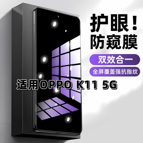 适用于OPPOK115G抗蓝光防偷窥PJC110钢化膜护眼防窥膜欧派k11手机膜oppoK11黑边防偷看保护隐私玻璃贴膜
