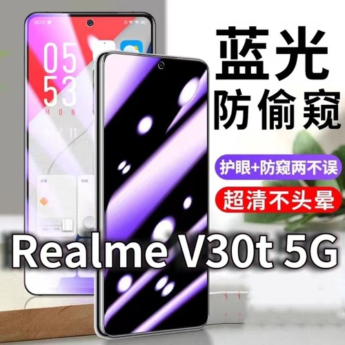 适用RealmeV30t5G防蓝光防窥膜护眼防偷窥钢化膜RMX3618手机防摔爆V30保护隐私黑边抗兰光高清全屏玻璃膜防盗