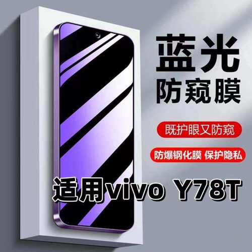 适用vivoY78t钢化膜V2312BA防蓝光防窥膜手机膜丫78黑边护眼膜y78m防偷窥看5G全屏防摔防爆高清保护隐私贴膜