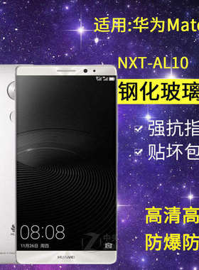 适用华为NXT-AL10钢化膜mate8手机膜nxtal10全屏mete8抗蓝光mat8玻璃m8麦特mte8保护mata8美特华mt8魅特贴膜