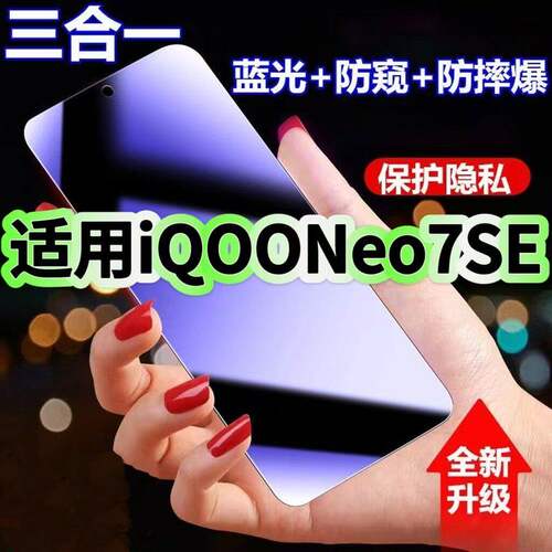 适用iQOONeo7SE防蓝光防窥膜V2238A钢化膜爱酷neo7se黑边护眼手机膜防偷窥看5G全屏防摔爆高清保护隐私贴膜