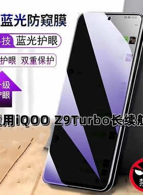 适用iQOOZ9Turbo长续航版防窥膜V2352GA抗蓝光护眼防偷窥爱酷z9turbo钢化膜手机膜5G黑边防偷看保护隐私贴膜