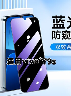 适用于vivoY9S抗蓝光防窥膜V1945A护眼防偷窥步步高Y9S钢化膜5G手机膜y9s黑边VIVO防偷看高铝玻璃防摔钢化膜