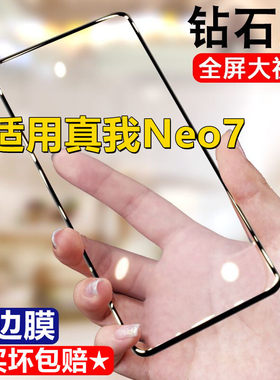 适用realme真我Neo7钻石钢化膜realmeneo7全屏手机膜5G黑边膜防摔无白边保护膜