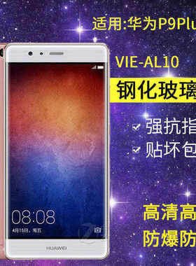 适用华为VIE-AL10钢化膜P9PLUS手机膜vie一al10全屏HUAWEI P9lus抗蓝光vieal10玻璃vle防爆pius保护puls贴膜