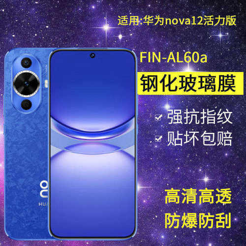 适用华为FIN-AL60a钢化膜防窥nova12活力版手机膜fin一al60全屏navo高清防爆nove抗蓝光note保护navo贴novo膜