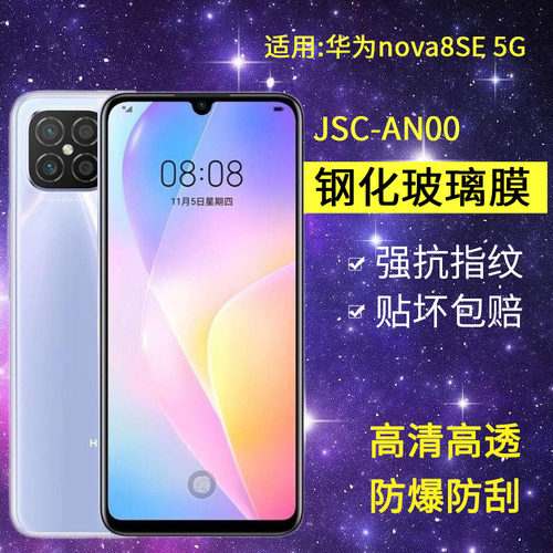 适用华为JSC-AN00钢化膜nova8se手机膜jsc一anoo全屏navo8se5G高清jscan00防爆抗蓝光navo8se保护贴膜