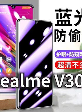 适用RealmeV30t防蓝光防窥膜5G护眼防偷窥钢化膜RMX3618手机防摔爆v30保护隐私黑边抗兰光高清全屏玻璃膜防盗