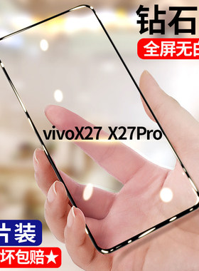 适用vivoX27 X27Pro钢化膜5G全屏x27手机膜高清护眼V1829A抗蓝光防爆玻璃钻石黑边无白边