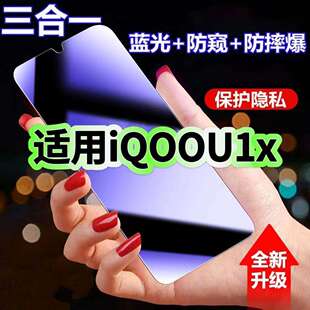 适用vivoiQOOU1x防蓝光防窥膜V2065A钢化膜爱酷u1x黑边护眼U1X手机膜防偷窥看5G全屏防摔爆高清保护隐私贴膜