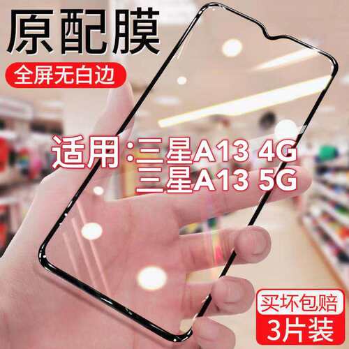 适用三星Galaxy A13钢化膜全屏无黑边防爆防指纹4G高清抗蓝光屏保手机膜5G