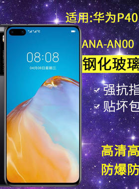 适用华为ANA-AN00钢化膜P40手机膜ana一tn00全屏huaweip40玻璃anoo保护防爆p4o屏保四十高清贴膜