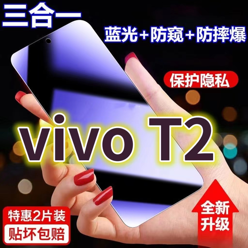适用vivoT2蓝光防窥膜V2199GA全屏黑边防偷窥钢化玻璃膜T1X护眼防偷看手机膜5G抗兰光防盗膜防摔防爆t1保护屏