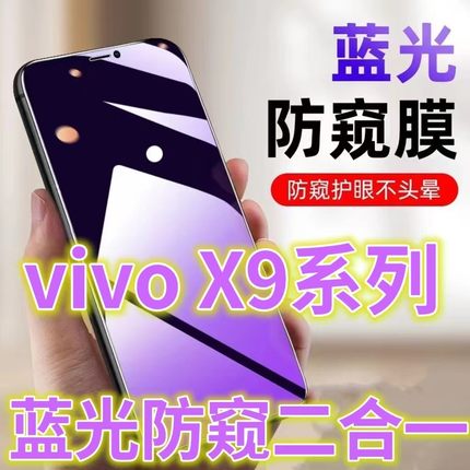 防窥膜适用vivoX9/X9PLUS防偷窥钢化膜x9s手机膜防偷看屏幕贴膜X9L全屏护眼x9i防窥玻膜×九防摔防爆保护隐私