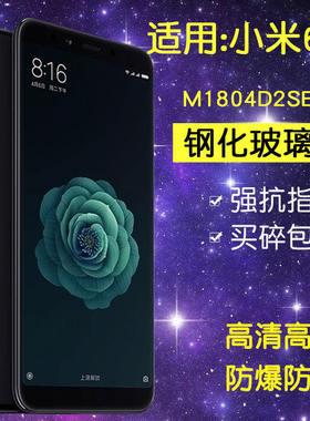适用小米M1804D2SE钢化膜小米6x手机膜mi6x全屏抗蓝光m1804d2sc防爆玻璃刚化保护贴膜