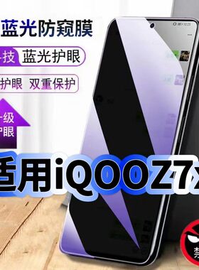 适用iQOOZ7X防偷窥护眼蓝光钢化膜V2272A黑边手机膜Z7防偷看隐私Z7Xm防窥膜5G全屏防摔爆保护高清玻璃贴膜Z7i