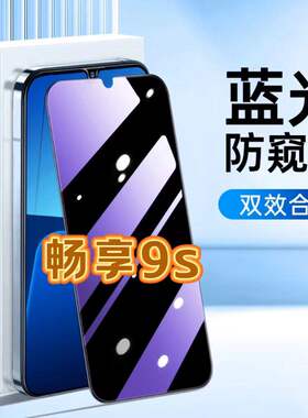 适用华为畅享9S防蓝光防窥膜POT-AL00a护眼防偷窥钢化膜HUAWEI黑边手机膜畅享9s保护隐私5G全屏防爆玻璃贴膜