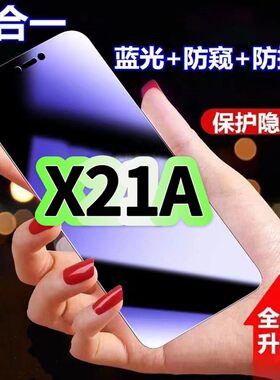适用vivoX21A防蓝光防窥膜步步高x21钢化膜X21ia黑边护眼手机膜x21uda防偷窥看5G全屏防摔爆高清保护隐私贴膜