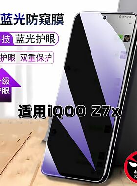 适用iQOOZ7X防窥膜V2272A抗蓝光护眼防偷窥iqooz7x钢化膜5G手机膜Z7x黑边防偷看保护隐私贴膜