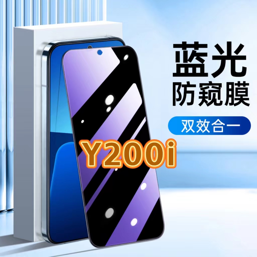 适用vivoY200i防蓝光防窥膜V2354A护眼防偷窥钢化膜步步高丫200i黑边手机膜保护隐私5G全屏防摔防爆玻璃贴膜