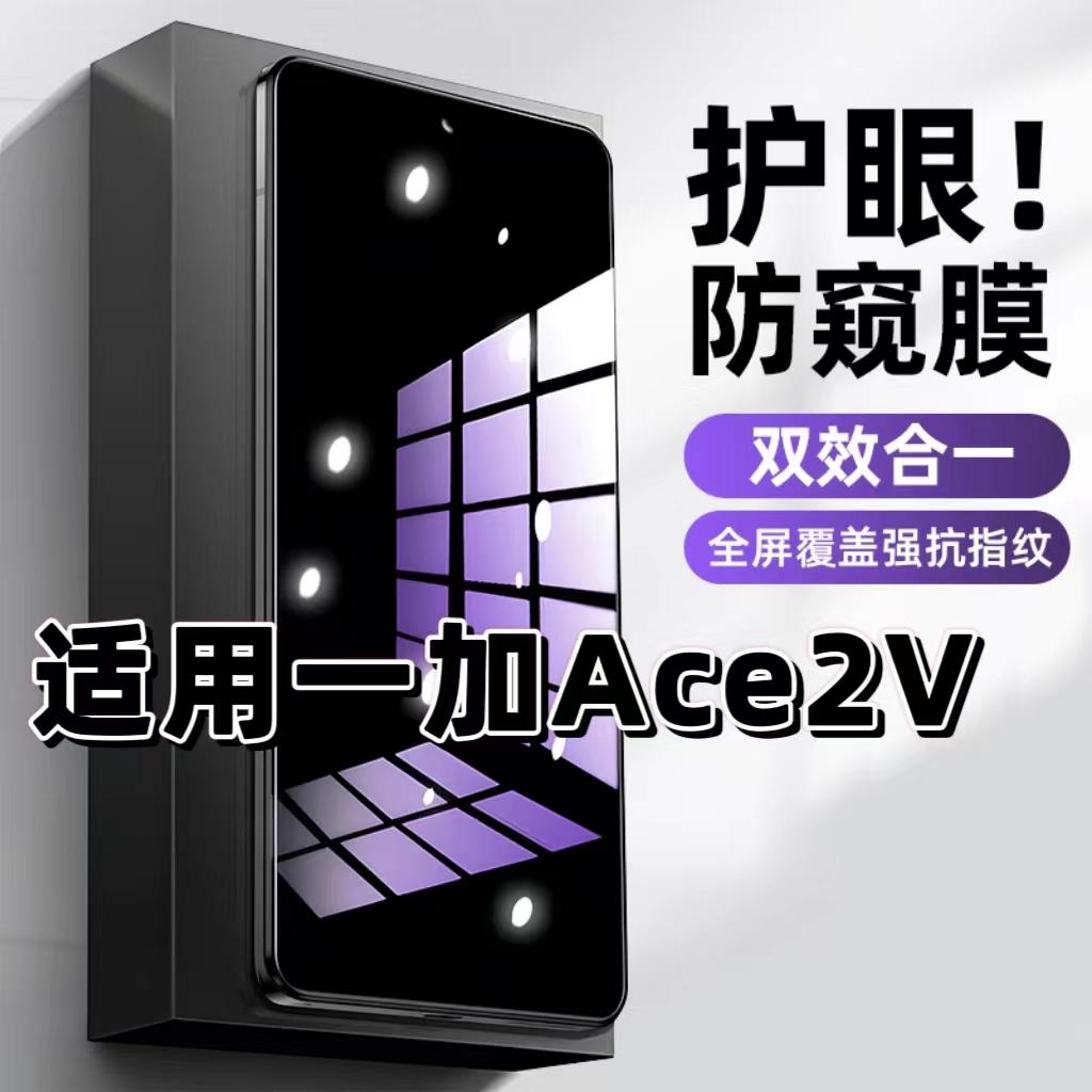 适用一加Ace2V钢化膜防偷窥PHP110抗蓝光护眼防窥膜OnePlus手机膜5G黑边保护隐私膜全屏高清紫光防摔玻璃贴膜