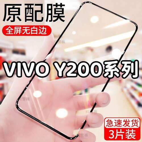 适用于vivoy200+ y200t y200i y200gt钢化膜全屏手机膜防爆防摔膜