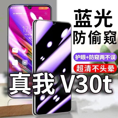 适用真我V30t防蓝光防窥膜5G护眼防偷窥钢化膜RMX3618手机防摔爆RealmeV30保护隐私黑边抗兰光高清全屏玻璃膜