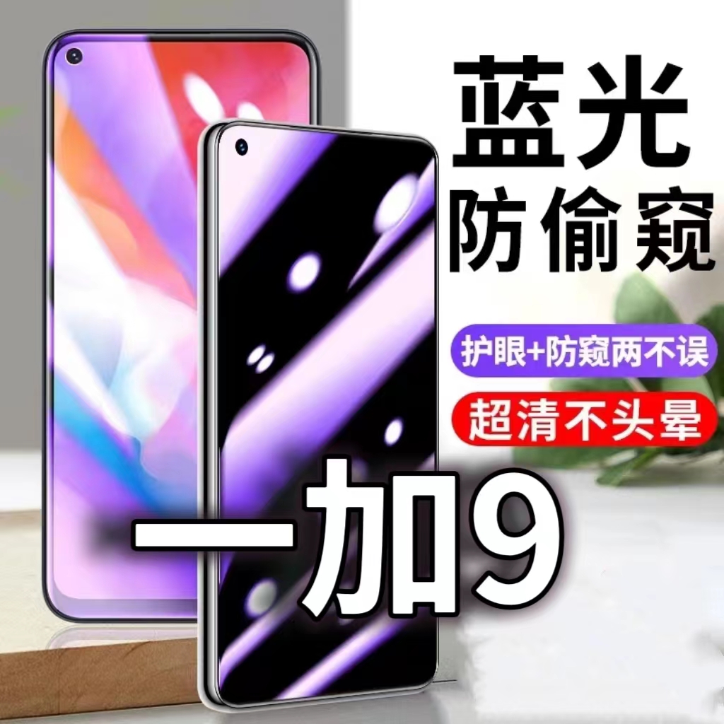 适用一加9防蓝光防窥膜5G护眼防偷窥钢化膜LE2117手机防摔爆OnePlus9R保护隐私黑边抗兰光高清全屏玻璃膜防盗