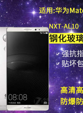适用华为NXT-AL10钢化膜mate8手机膜nxtal10全屏mete8抗蓝光mat8玻璃m8麦特mte8保护mata8美特华mt8魅特贴膜