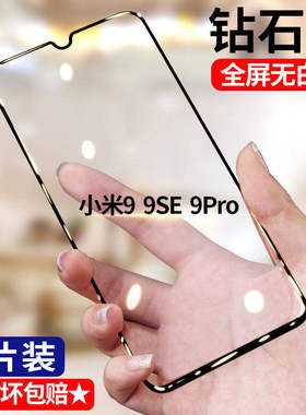 适用小米9SE钻石钢化膜5G全屏高清mi9se手机膜M1903F2A护眼抗蓝光无白边防摔黑边防爆玻璃贴膜