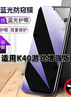 适用RedmiK40游戏增强版防窥膜小米k40Gaming抗蓝光护眼防偷窥5G钢化膜手机膜红米黑边防偷看保护隐私贴膜