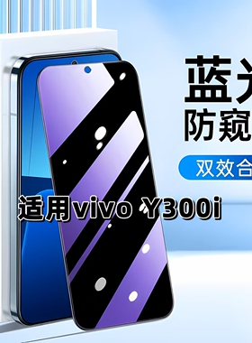 适用于vivoY300i抗蓝光防窥膜V2444A护眼防偷窥VIVO Y300I钢化膜5G手机膜y300i黑边防偷看高铝玻璃防摔钢化膜