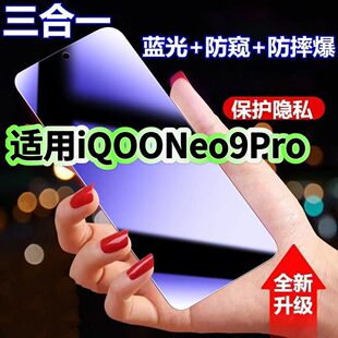 适用iQOONeo9Pro防蓝光防窥膜V2339A钢化膜爱酷neo9spro黑边护眼手机膜防偷窥看5G全屏防爆高清保护隐私贴膜