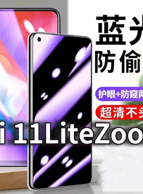 适用Mi11LiteZOOM防蓝光防窥膜5G护眼防偷窥钢化膜MIUI11Lite手机防摔爆保护隐私黑边抗兰光高清全屏玻璃贴膜