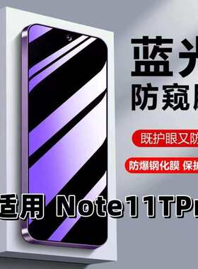 适用红米Note11TPro钢化膜Redmi防蓝光防窥膜手机膜note11t黑边护眼膜防偷窥看5G全屏防摔爆高清保护隐私贴膜