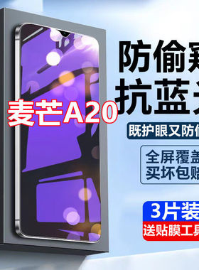 适用华为麦芒A20蓝光防窥膜TYH632M手机膜全屏抗蓝光麦芒A20钢化